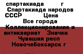 12.1) спартакиада : 1975 г - VI Спартакиада народов СССР  ( 4 ) › Цена ­ 249 - Все города Коллекционирование и антиквариат » Значки   . Чувашия респ.,Новочебоксарск г.